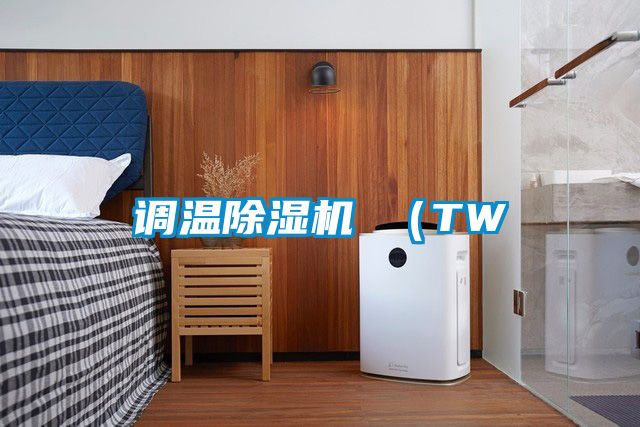 調(diào)溫除濕機 (TW
