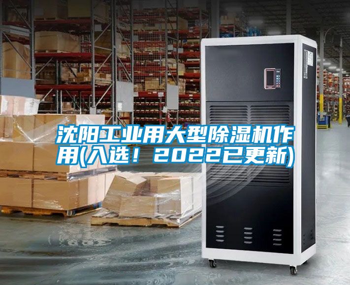 沈陽工業(yè)用大型除濕機(jī)作用(入選!2022已更新)