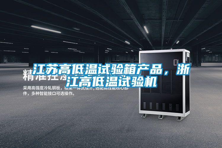 江蘇高低溫試驗箱產品,浙江高低溫試驗機