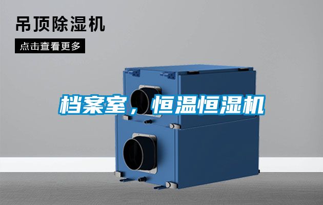 檔案室,恒溫恒濕機