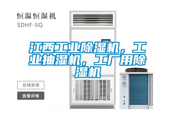 江西工業除濕機,工業抽濕機,工廠用除濕機