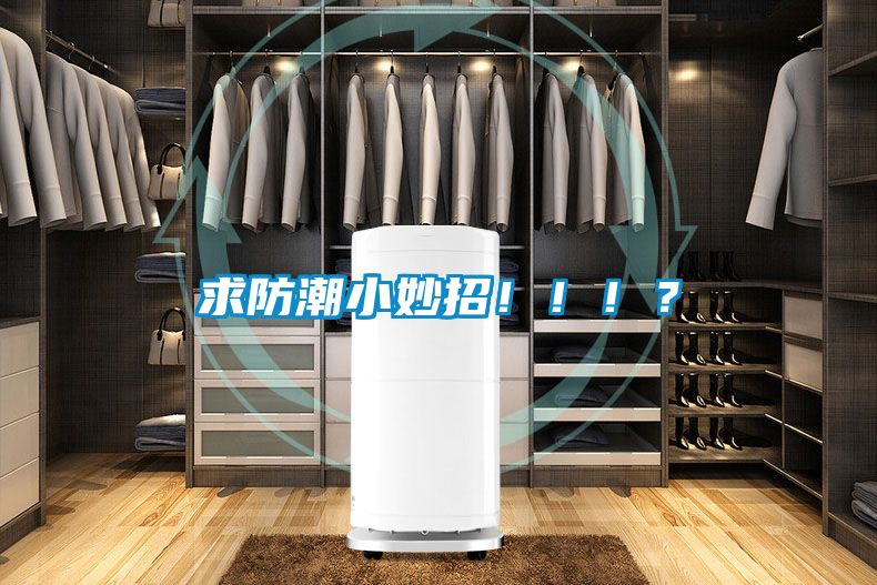 求防潮小妙招!!!?