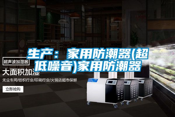 生產(chǎn):家用防潮器(超低噪音)家用防潮器
