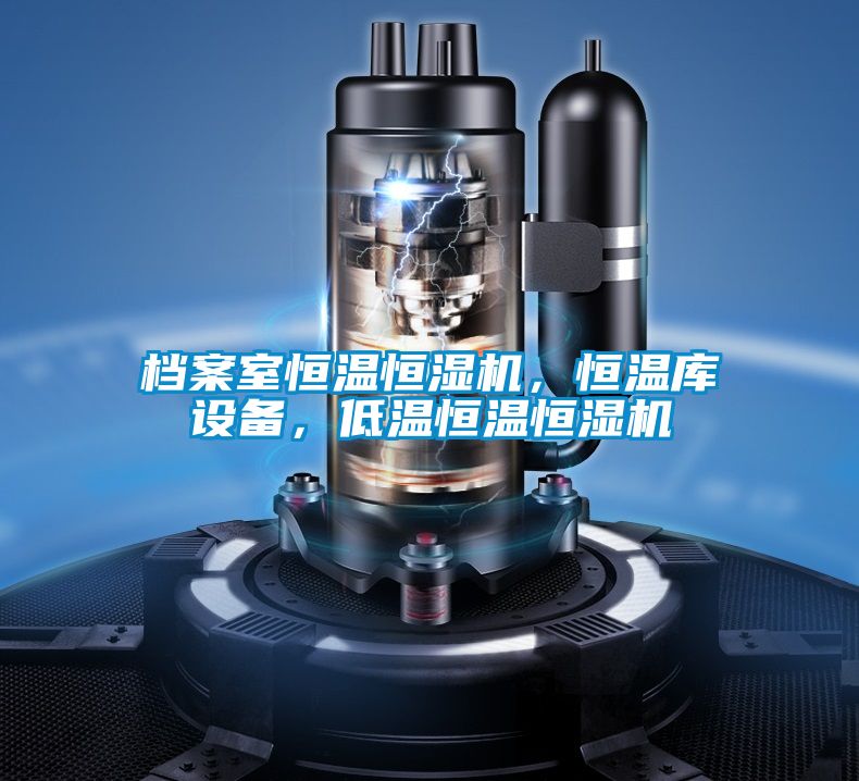 檔案室恒溫恒濕機，恒溫庫設(shè)備，低溫恒溫恒濕機