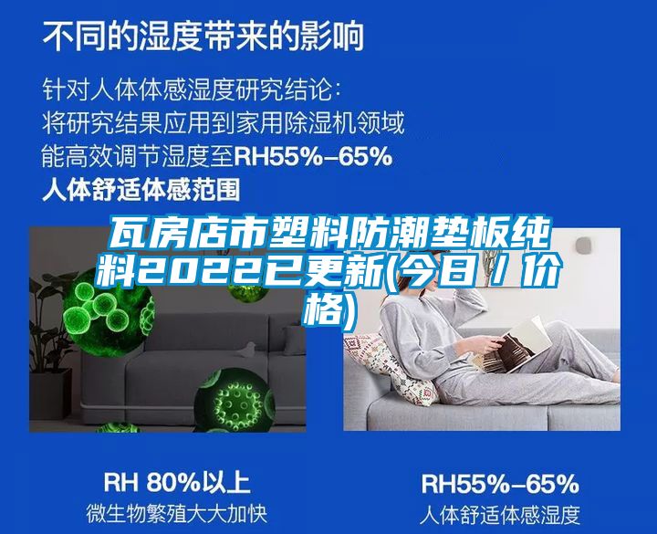 瓦房店市塑料防潮墊板純料2022已更新(今日/價格)