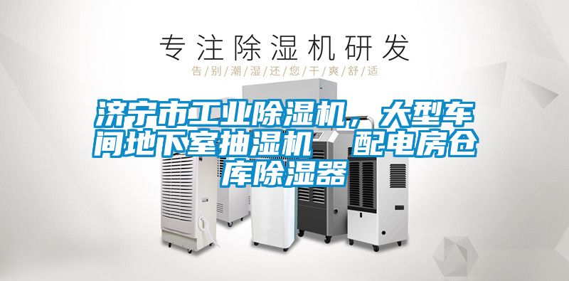 濟寧市工業除濕機,大型車間地下室抽濕機 配電房倉庫除濕器