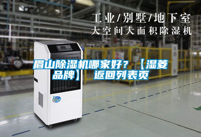 眉山除濕機哪家好?【濕菱品牌】 返回列表頁