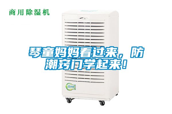 琴童媽媽看過來,防潮竅門學起來!