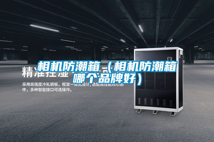 相機(jī)防潮箱(相機(jī)防潮箱哪個(gè)品牌好)