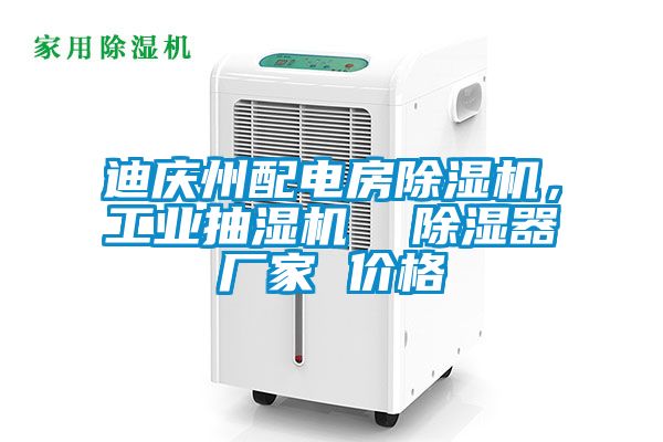 迪慶州配電房除濕機，工業抽濕機  除濕器廠家 價格