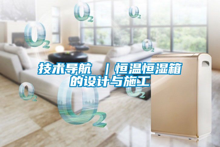 技術(shù)導航 |恒溫恒濕箱的設計與施工