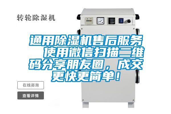 通用除濕機售后服務 使用微信掃描二維碼分享朋友圈,成交更快更簡單!