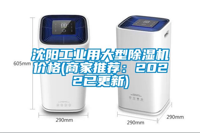 沈陽工業用大型除濕機價格(商家推薦:2022已更新)