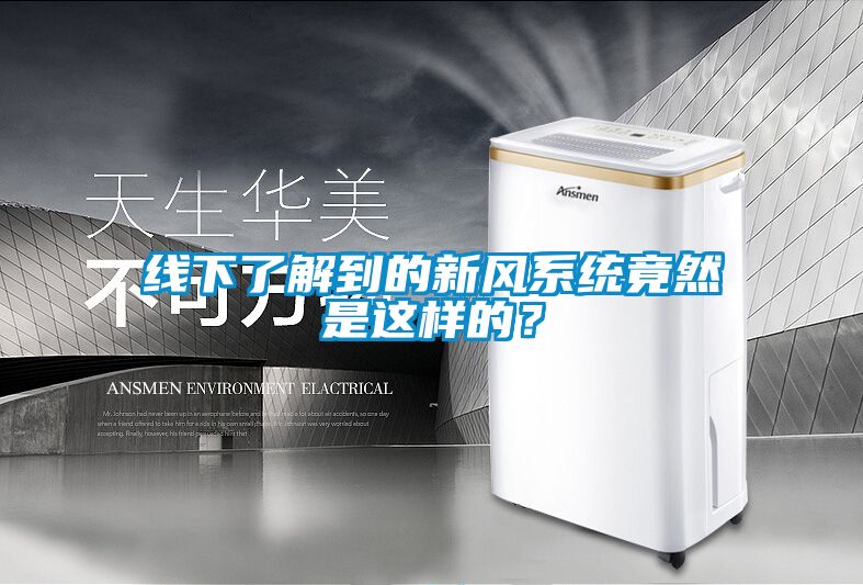 線下了解到的新風(fēng)系統(tǒng)竟然是這樣的?