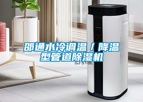 邵通水冷調溫/降溫型管道除濕機