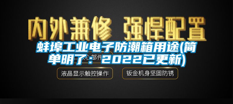 蚌埠工業電子防潮箱用途(簡單明了:2022已更新)