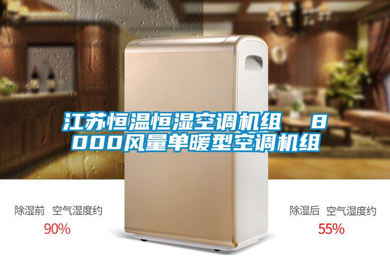 江蘇恒溫恒濕空調機組 8000風量單暖型空調機組