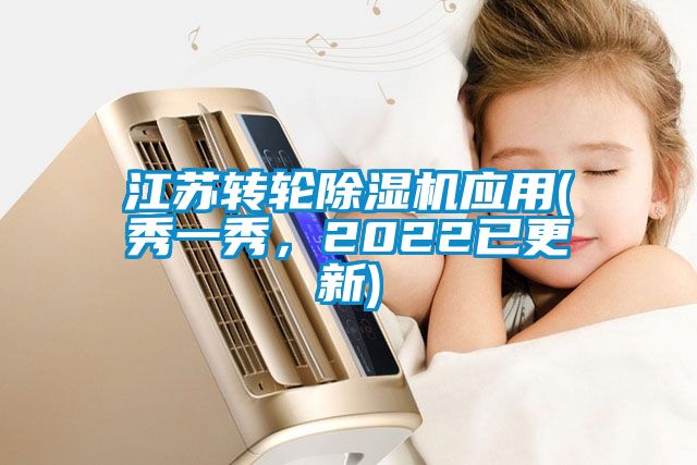 江蘇轉(zhuǎn)輪除濕機應(yīng)用(秀一秀,2022已更新)