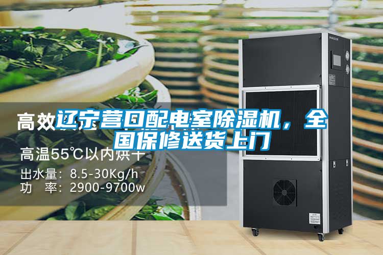 遼寧營口配電室除濕機,全國保修送貨上門