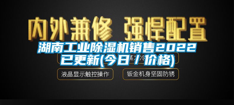 湖南工業(yè)除濕機銷售2022已更新(今日/價格)