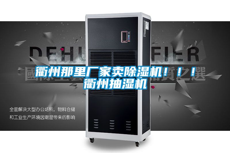衢州那里廠家賣除濕機(jī)!!!衢州抽濕機(jī)