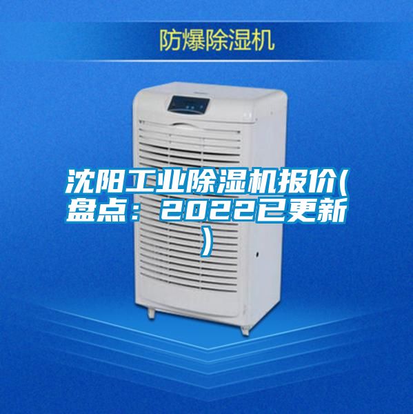 沈陽工業(yè)除濕機(jī)報價(盤點(diǎn):2022已更新)