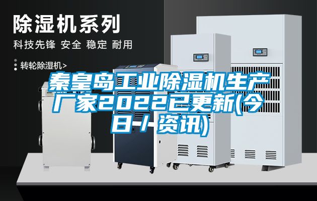 秦皇島工業(yè)除濕機(jī)生產(chǎn)廠家2022已更新(今日/資訊)