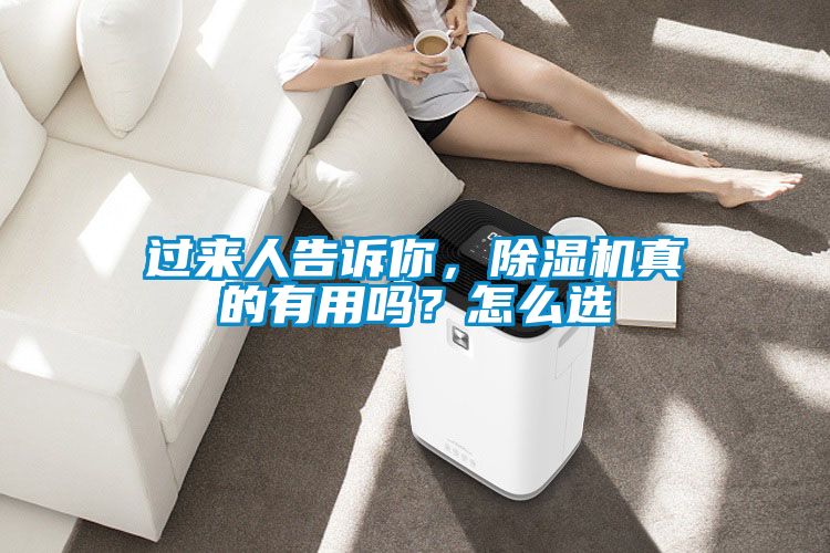 過來人告訴你,除濕機(jī)真的有用嗎?怎么選