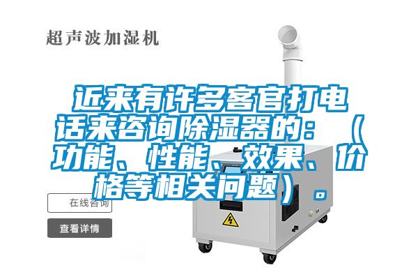 近來(lái)有許多客官打電話來(lái)咨詢除濕器的:(功能、性能、效果、價(jià)格等相關(guān)問(wèn)題)。