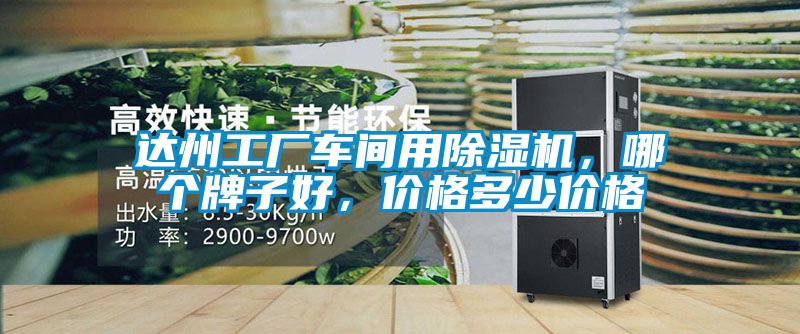 達州工廠車間用除濕機，哪個牌子好，價格多少價格