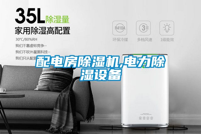 配電房除濕機,電力除濕設(shè)備