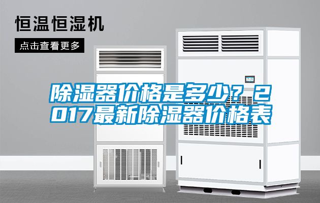 除濕器價格是多少?2017最新除濕器價格表