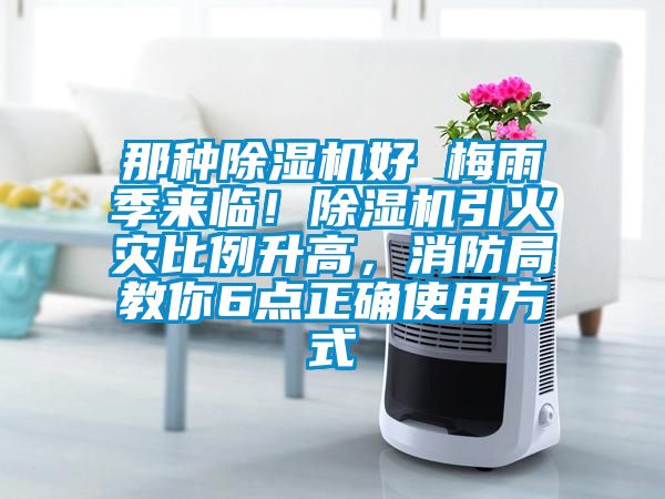 那種除濕機(jī)好 梅雨季來臨！除濕機(jī)引火災(zāi)比例升高，消防局教你6點(diǎn)正確使用方式