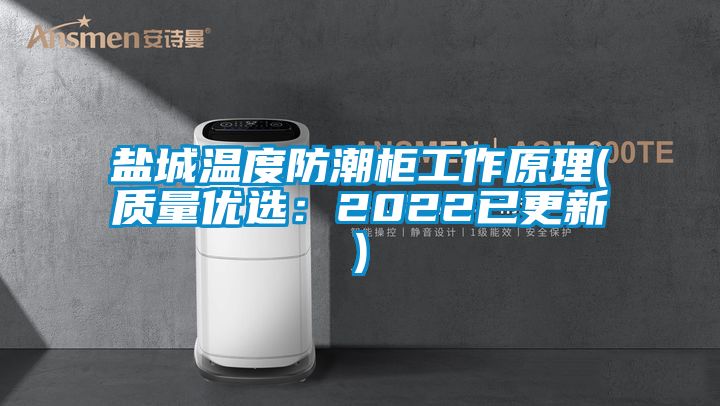 鹽城溫度防潮柜工作原理(質量優選:2022已更新)