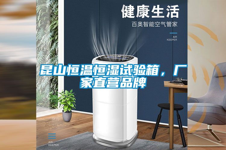 昆山恒溫恒濕試驗(yàn)箱，廠家直營(yíng)品牌