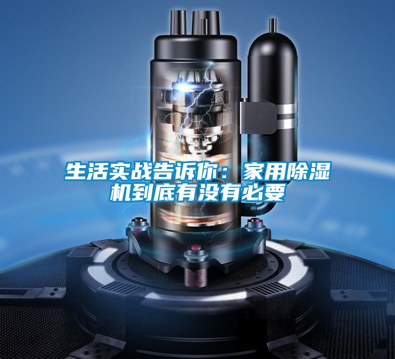 生活實戰告訴你:家用除濕機到底有沒有必要