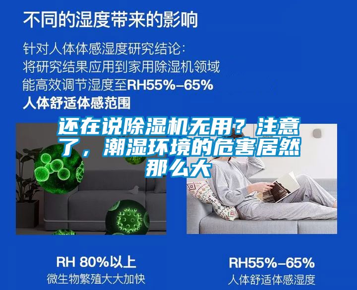還在說除濕機無用?注意了,潮濕環境的危害居然那么大