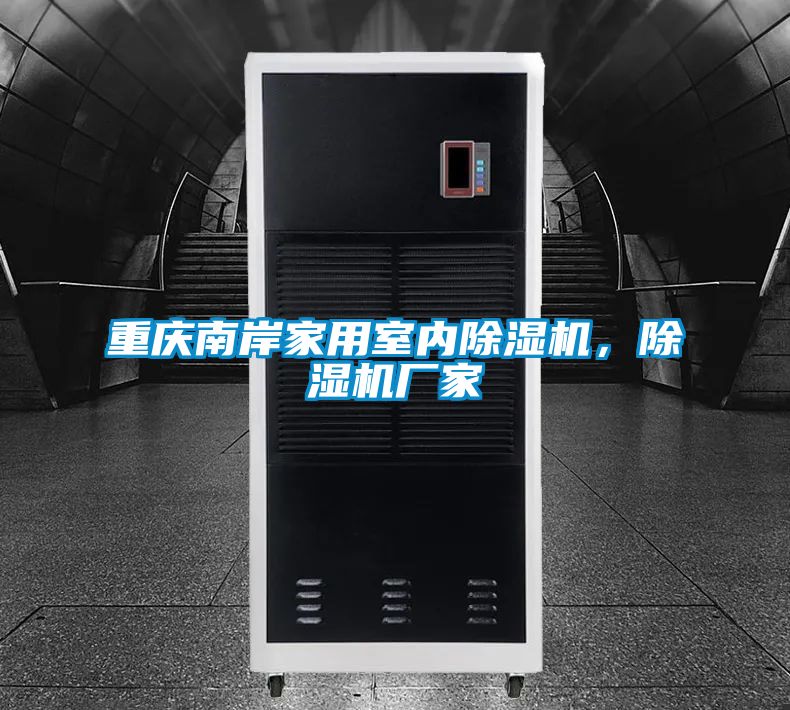 重慶南岸家用室內除濕機,除濕機廠家