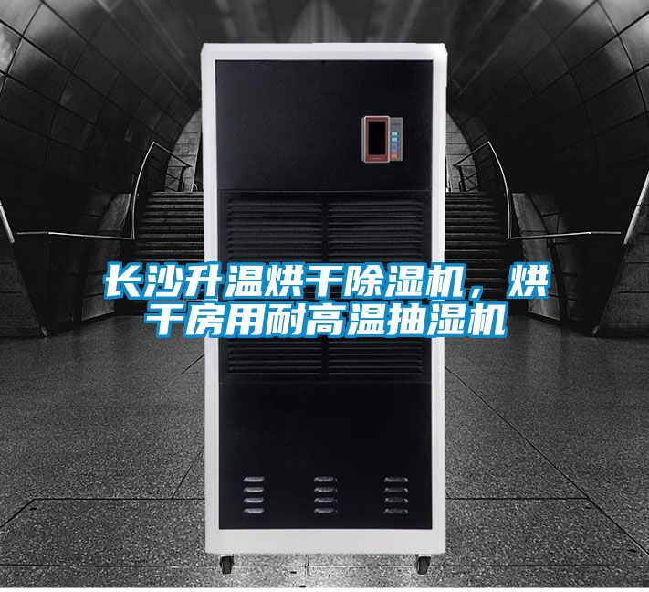 長沙升溫烘干除濕機,烘干房用耐高溫抽濕機