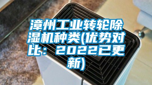 漳州工業轉輪除濕機種類(優勢對比:2022已更新)