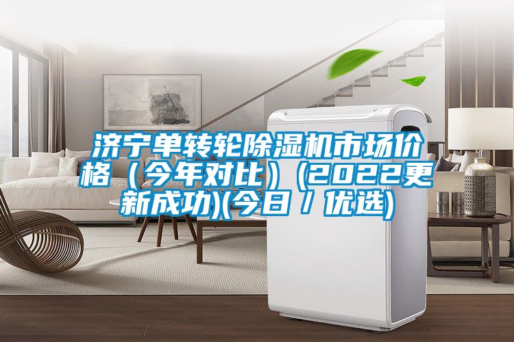濟寧單轉輪除濕機市場價格(今年對比)(2022更新成功)(今日/優選)