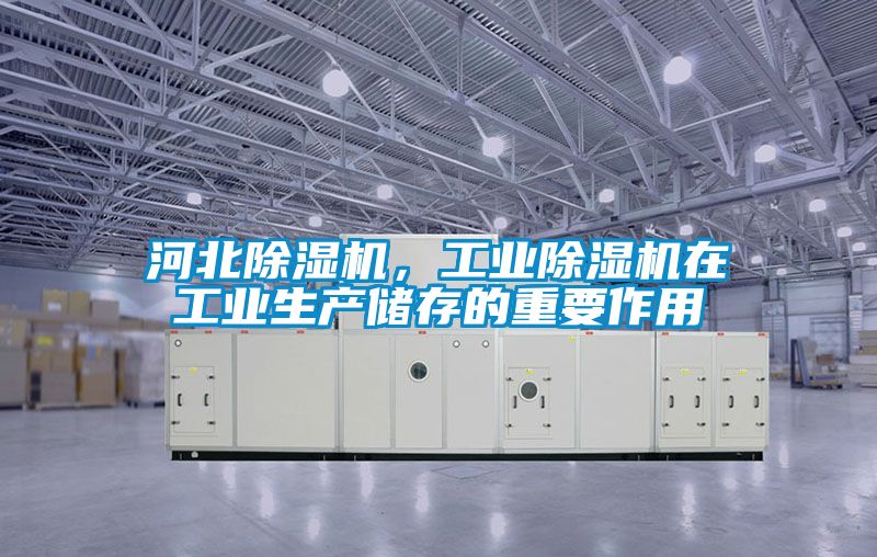 河北除濕機,工業除濕機在工業生產儲存的重要作用