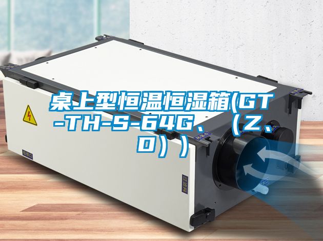 桌上型恒溫恒濕箱(GT-TH-S-64G、(Z、D))