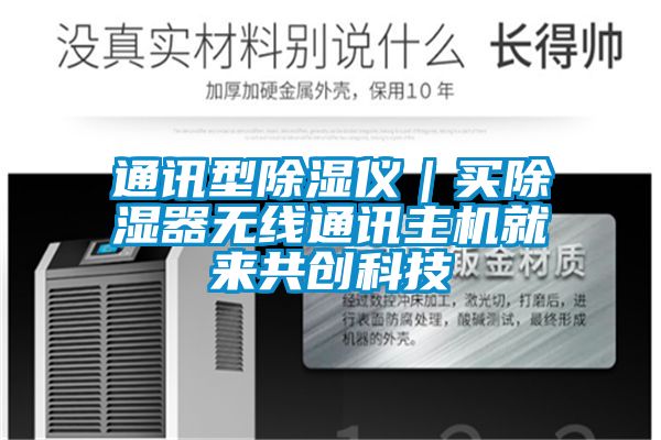 通訊型除濕儀|買除濕器無線通訊主機就來共創科技
