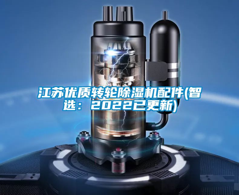 江蘇優質轉輪除濕機配件(智選:2022已更新)