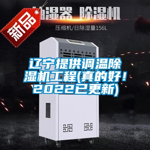 遼寧提供調溫除濕機工程(真的好!2022已更新)