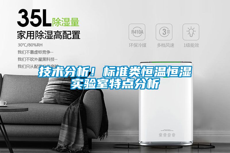 技術(shù)分析!標(biāo)準(zhǔn)類(lèi)恒溫恒濕實(shí)驗(yàn)室特點(diǎn)分析