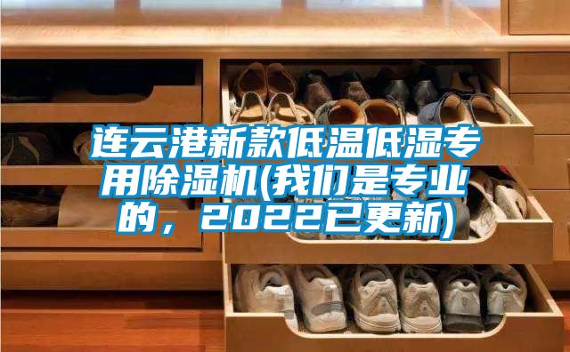 連云港新款低溫低濕專用除濕機(我們是專業的,2022已更新)