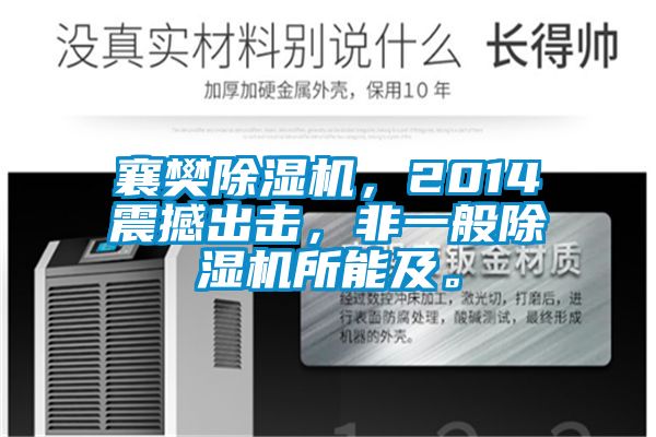 襄樊除濕機,2014震撼出擊,非一般除濕機所能及。