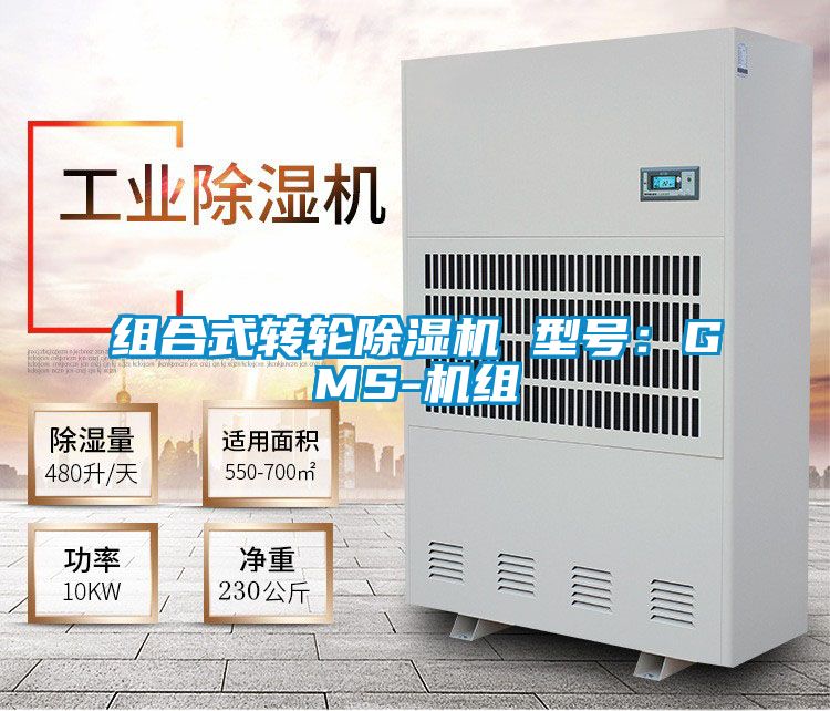 組合式轉輪除濕機 型號:GMS-機組